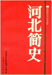 河北简史