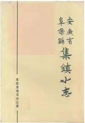 安徽省阜阳县集镇小志
