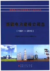 新疆电力建设公司志(1991-2010)