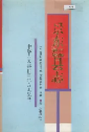 景东彝族自治县志