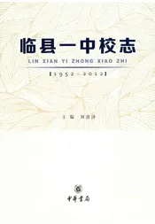临县一中校志
