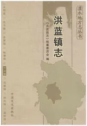 洪蓝镇志