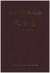 贵州省镇远县政协志（1950.2-2007.2）