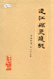 连江县交通志
