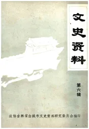 文史资料 第六辑