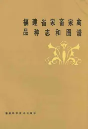 福建省家畜家禽品种志和图谱