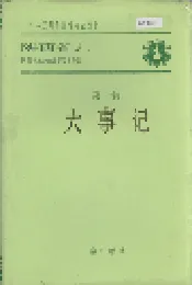 陕西省志 第一卷 大事记