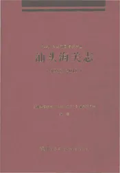 汕头海关志1988-2018