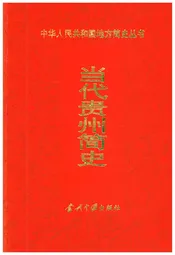 当代贵州简史