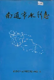 南通市水利志