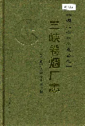 三峡卷烟厂志