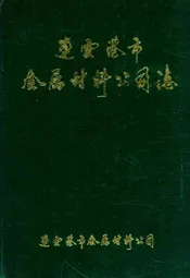 连云港市金属材料公司志