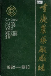重庆农药厂厂志