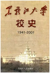 黑龙江大学校史 1941～2001