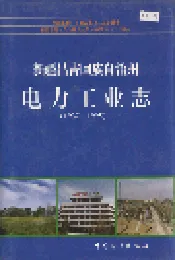 新疆昌吉回族自治州电力工业志