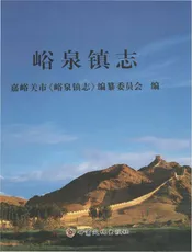 峪泉镇志（嘉峪关市）