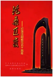 沧桑巨变 纪念沈阳解放五十周年