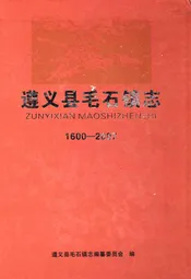 遵义县毛石镇志1600-2007