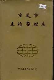 重庆市土地管理志