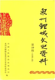 泉州鲤城文史资料 第十九辑（总第37辑）