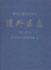 道外区志