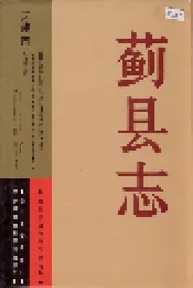 蓟县志