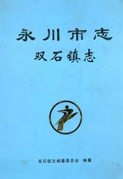 永川市志·双石镇志(1950年-2007年)