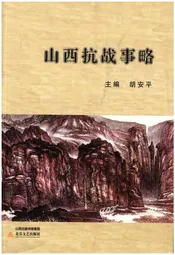 山西抗战事略