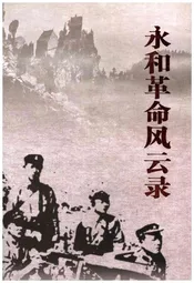 永和革命风云录