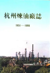 杭州炼油厂志(1951-1988)