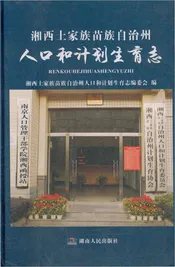湘西土家族苗族自治州 人口和计划生育志