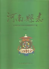 河南蒙古族自治县志  下