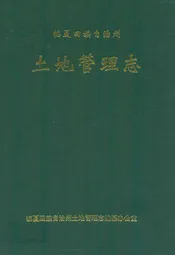 临夏回族自治州土地管理志