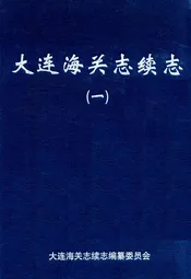 大连海关志续志(一)