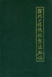 徐州工程机械制造厂志(1948-1985)