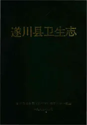 遂川县卫生志