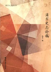 浦东史志论稿
