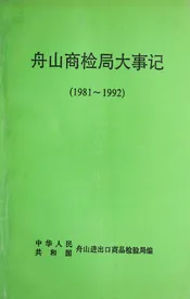 舟山商检局大事记（1981～1992）
