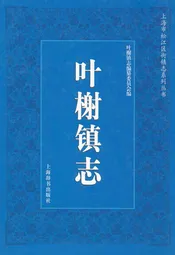叶榭镇志