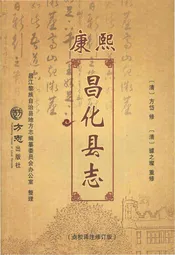 康熙《昌化县志》点校译注修订版