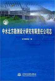 中水北方勘测设计研究有限责任公司志