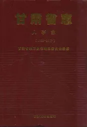 《甘肃省志·人事志》(1989-2007)