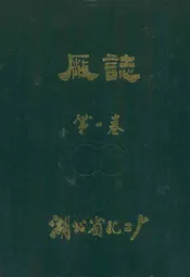 厂志(第一卷)