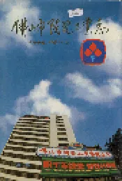 佛山市陶瓷工业志