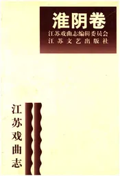 江苏戏曲志 淮阴卷
