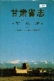 甘肃省志 第十卷 军事志 上