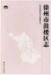 徐州市鼓楼区志