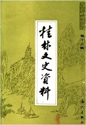 桂林文史资料 第十三辑