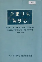合肥卫生防疫志