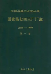 国营第七四三厂厂志第一卷(1948-1985)